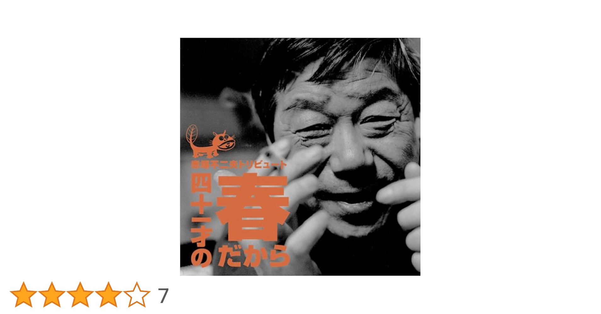 赤塚不二夫　トレカ　189枚セット AKATSUKA MANIAXX!! コンプリートBOXセット