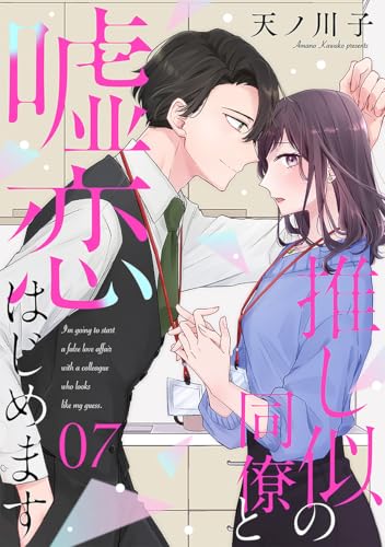【単話売】推し似の同僚と嘘恋はじめます 7 (マーガレットコミックスDIGITAL)