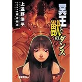 冥王と獣のダンス (電撃文庫)