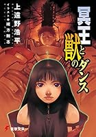 冥王と獣のダンス (電撃文庫)
