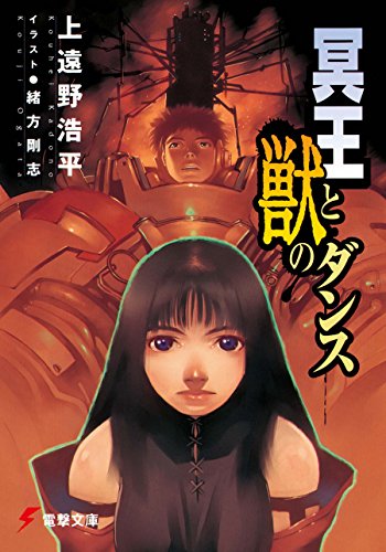 Amazon Co Jp 冥王と獣のダンス 電撃文庫 Ebook 上遠野 浩平 緒方 剛志 本 Amazon Co Jp 冥王と獣のダンス 電撃文庫 Ebook 上遠野 浩平 緒方 剛志 本