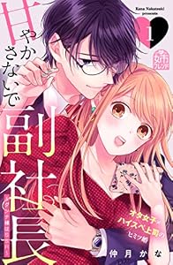 甘やかさないで副社長　～ダンナ様はＳＳＲ～（１） (姉フレンドコミックス)