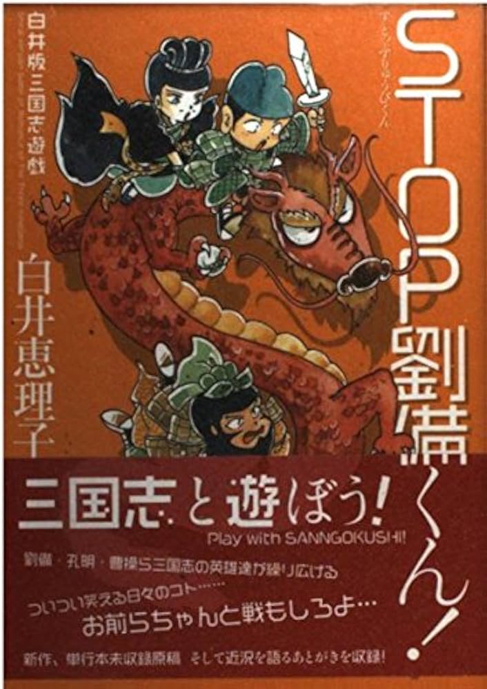 白井恵理子　劉備くんシリーズ　23巻 Amazon.co.jp: 劉備くん！ 阿斗のまつり (MFコミックス
