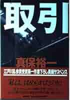 最終価格　真保裕一 講談社文庫　14冊セット 最終価格 真保裕一 講談社文庫 14冊セット 奪取(上) (講談社文庫