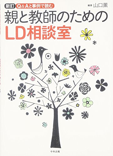 Q&Aと事例で読む親と教師のためのLD相談室