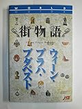 街物語 ウィーン・プラハ・ブダペスト (ワールドガイド街物語 ヨ-ロッパ 105)