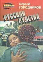 Russkaya ruletka 5855851893 Book Cover
