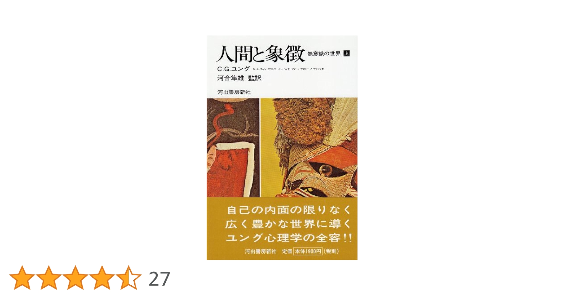 人間と象徴 上巻―無意識の世界 | カール グスタフ ユング, 河合 隼雄