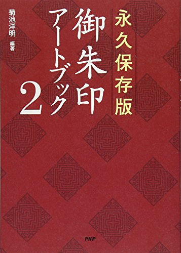 永久保存版 御朱印アートブック 2