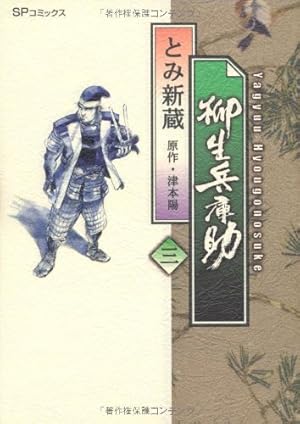 Amazon.co.jp: 柳生兵庫助 (1) (SPコミックス) : とみ 新蔵, 津本 陽: 本