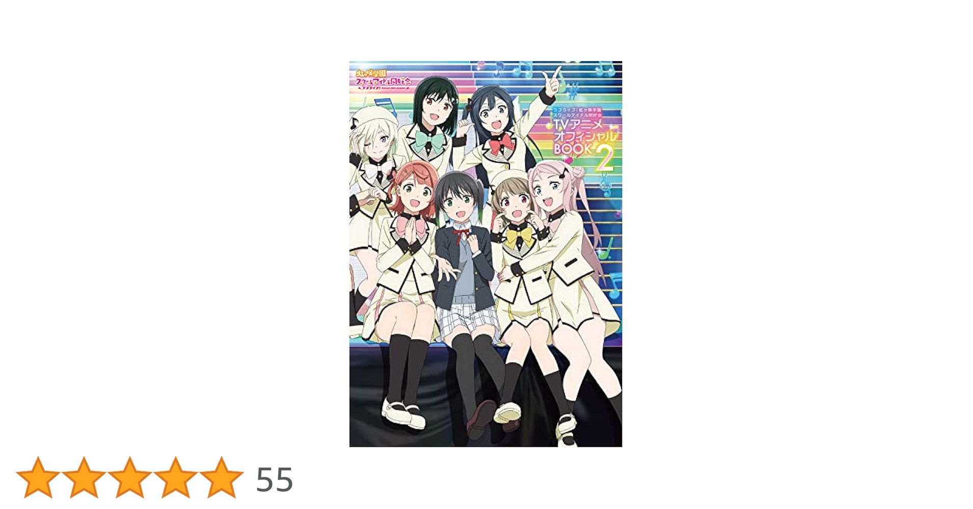 ラブライブ!虹ヶ咲学園スクールアイドル同好会TVアニメ