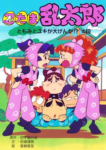 忍たま乱太郎　ともみとユキが大げんか！？の段 (ポプラ社の新・小さな童話)