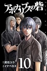 アポカリプスの砦（5） (月刊少年ライバルコミックス) | 蔵石ユウ 