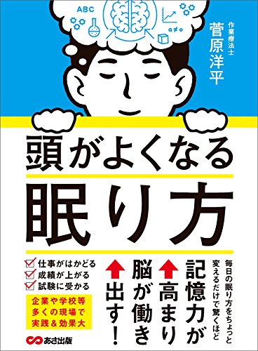 頭がよくなる眠り方―――記憶力が高まり脳が働き出す! 頭がよくなる眠り方―――記憶力が高まり脳が働き出す!
