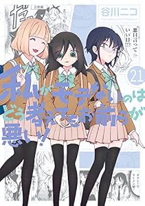 私がモテないのはどう考えてもお前らが悪い！ 21巻【デジタル版限定特典付き】 (デジタル版ガンガンコミックスONLINE)