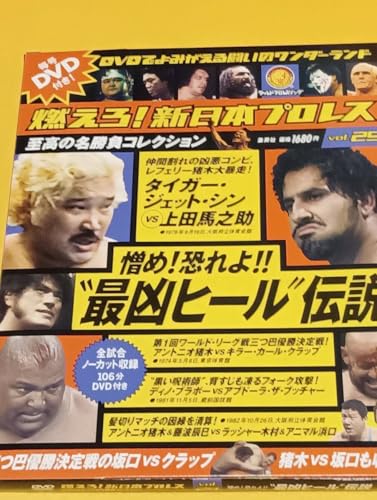 燃えろ新日本プロレス vol.29【憎め恐れよ″最凶ヒール″伝説アブドーラ・ザ・ブッチャー タイガー・ジェット・シン 上田馬之助のサムネイル