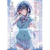 エロゲのヒロインを寝取る男に転生したが、俺は絶対に寝取らない2【電子特別版】 (角川スニーカー文庫)