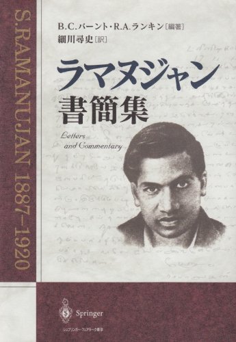 キンドル 無料電子書籍 ラマヌジャン書簡集 バイ