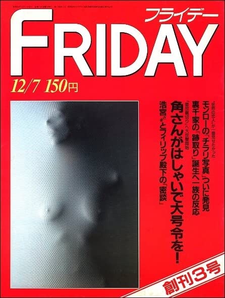 ☆非常に貴重☆ FRIDAY 創刊号 11⁄23 150円 三島由紀夫 自決写真