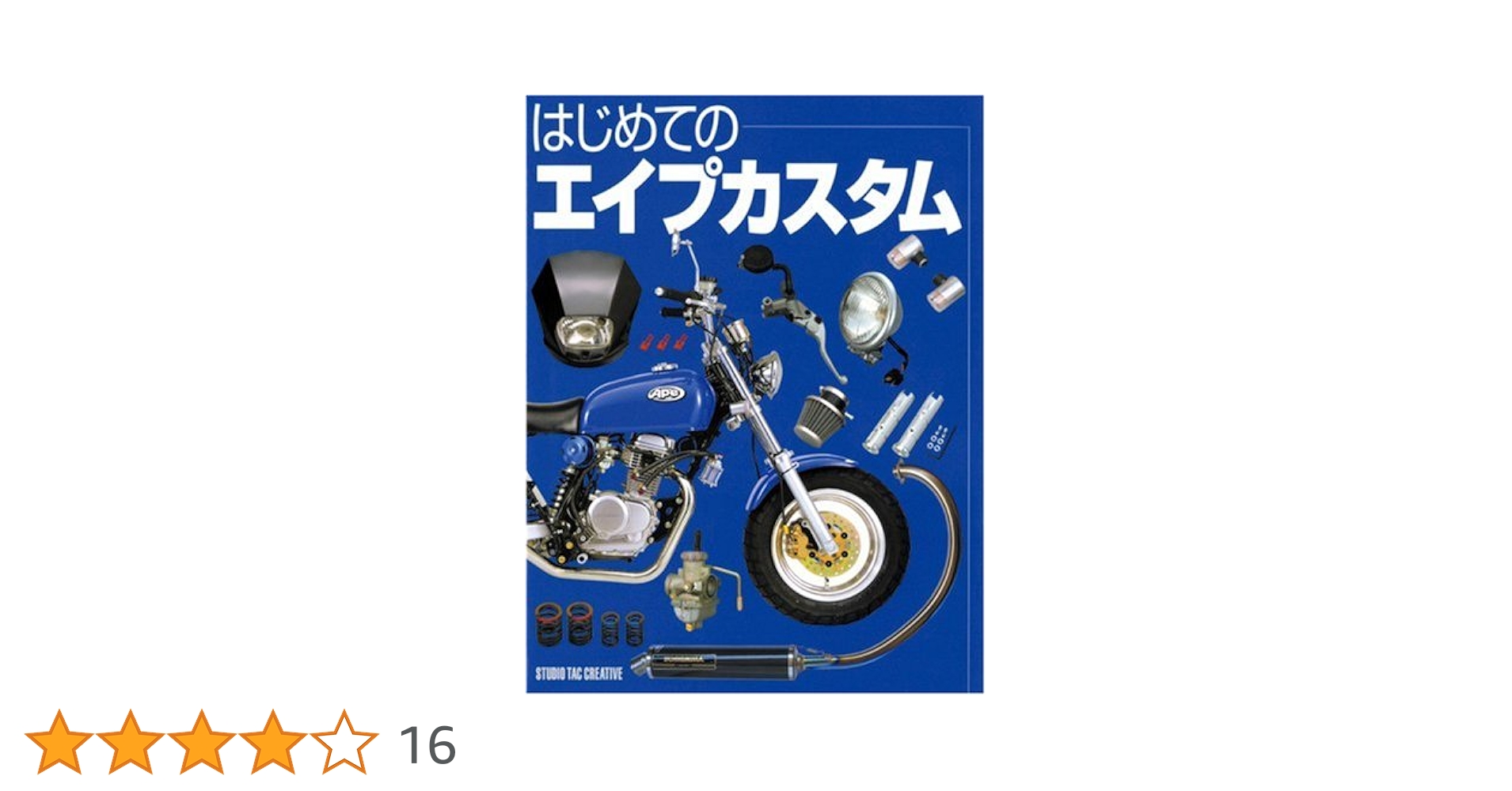 はじめてのエイプカスタム、サービスマニュアルのセット はじめてのエイプカスタム |本 | 通販 | Amazon