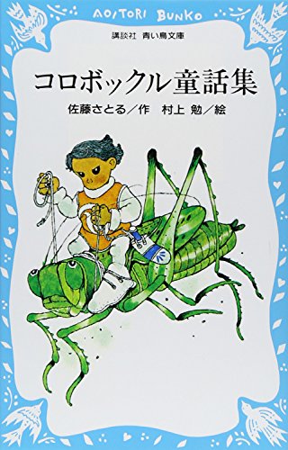 コロボックル童話集 (講談社青い鳥文庫 18-6)のサムネイル