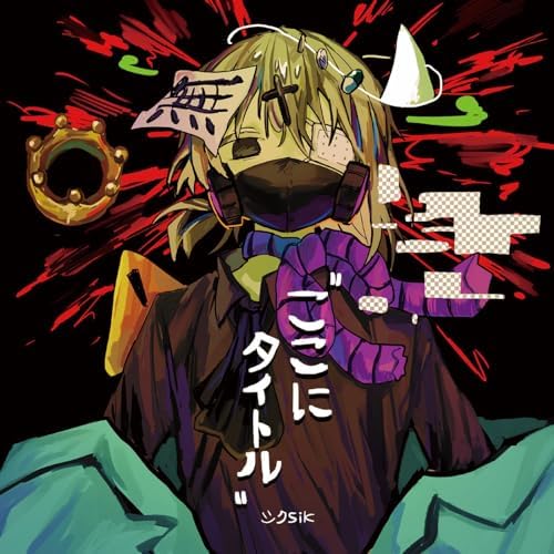 ★新品未開封★ シクsik 廃盤1stフルアルバム「\