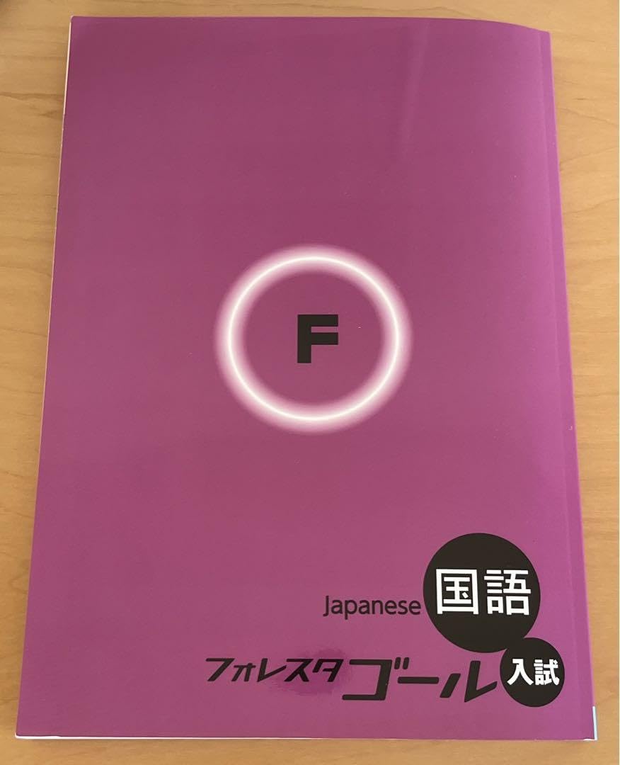 フォレスタゴール　国語 Amazon.co.jp: フォレスタゴール入試 国語 : おもちゃ