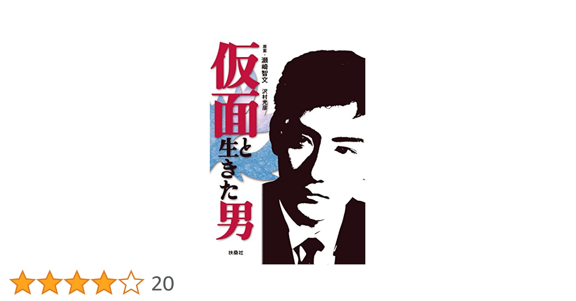 k*o様 仮面と生きた男（扶桑社刊）/原作　瀬崎智文 Amazon.co.jp: 仮面と生きた男 (扶桑社BOOKS) eBook : 瀬崎