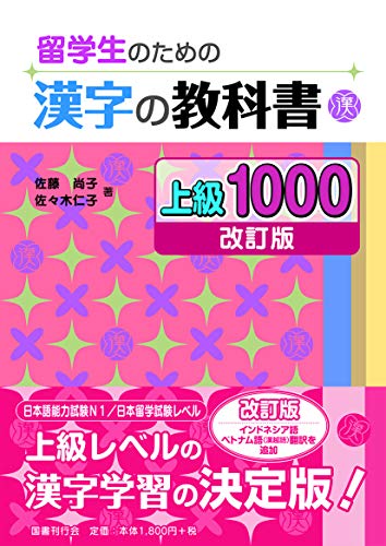 Amazon Com 留学生のための漢字の教科書 上級1000 改訂版 Japanese Edition Ebook 佐藤 尚子 佐々木 仁子 Kindle Store