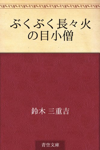 ぶくぶく長々火の目小僧 鈴木 三重吉 日本の小説 文芸 Kindleストア Amazon