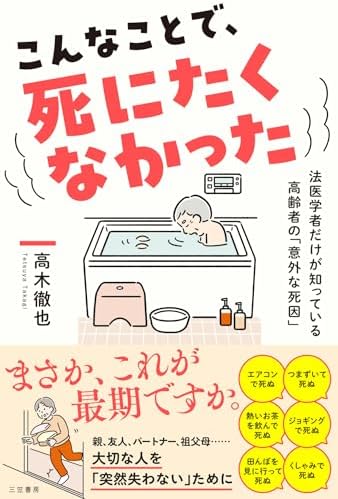 こんなことで、死にたくなかった　　法医学者だけが知っている高齢者の「意外な死因」 (三笠書房　電子書籍)