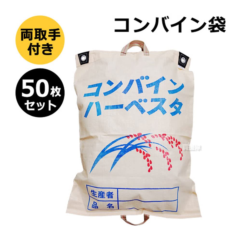Amazon | 【50枚セット】コンバイン袋 収穫袋 両把手 コンバイン