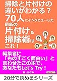 掃除と片付けの違いがわかる?70人にインタビューした最新の片付け&掃除術は、これ!20分で読めるシリーズ