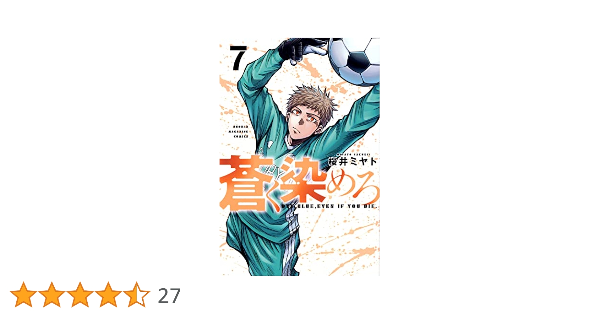 蒼く染めろ(7) (少年マガジンKC) | 桜井 ミヤト |本 | 通販 | Amazon