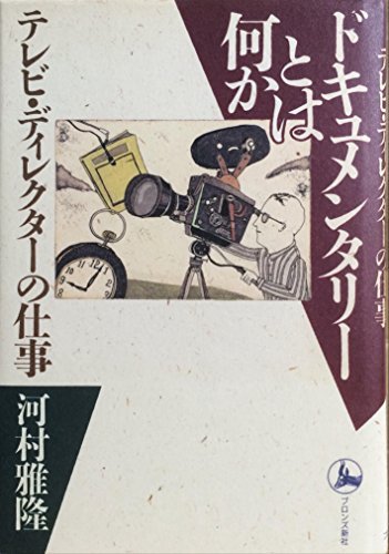 ドキュメンタリーとは何か―テレビ・ディレクターの仕事
