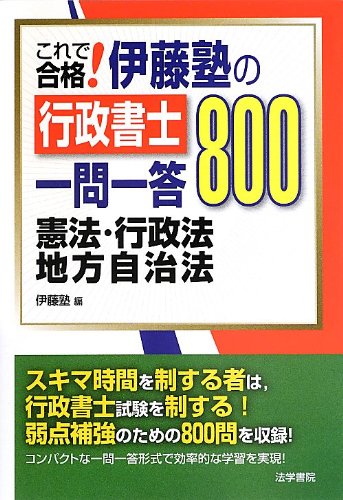 2010年版うかるぞ行政書士 入門編一問一答 うかる！ 行政書士 一問一答過去問セレクション 2026年度版 | 平林 勉