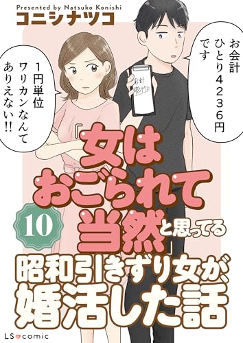 「女はおごられて当然」と思ってる昭和引きずり女が、婚活した話10 (LScomic)