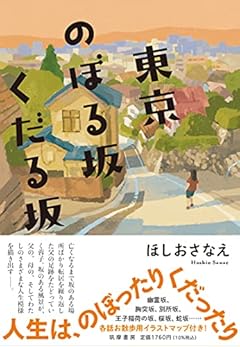 東京のぼる坂くだる坂 (単行本)