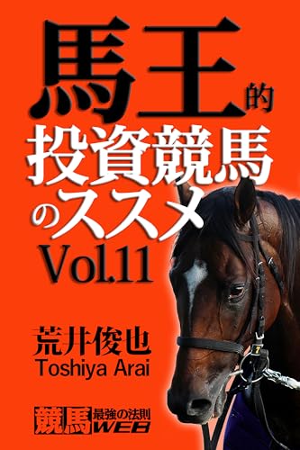 馬王的投資競馬のススメ Vol.11 (「競馬最強の法則WEB」ブックス)