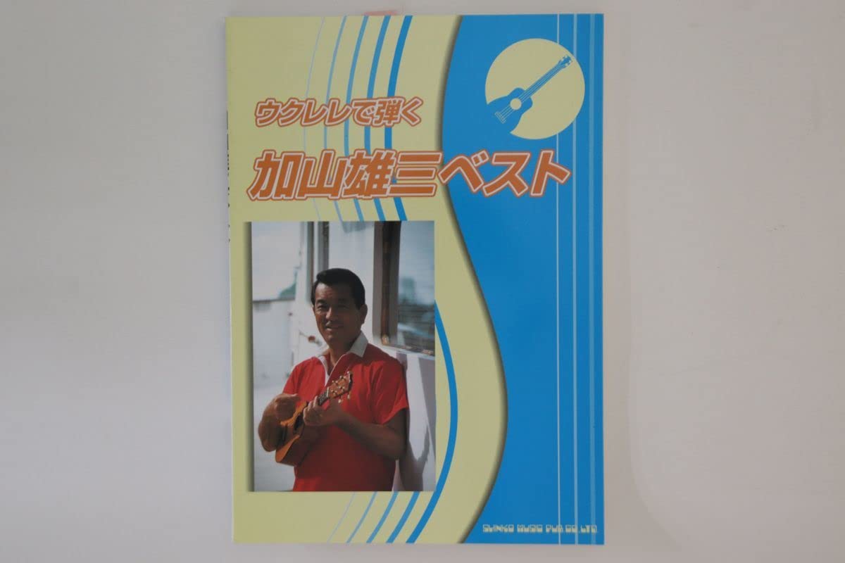 ウクレレで弾く加山雄三ベスト 51EAAJVJRML._AC_SY200_QL15_.jpg