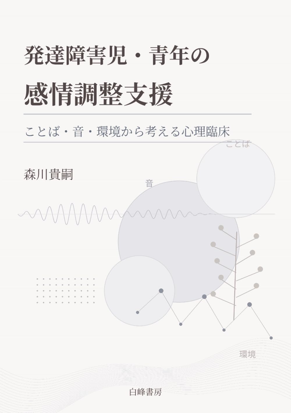 発達障害児・青年の感情調整支援: ーーことば・音・環境から考える心理臨床