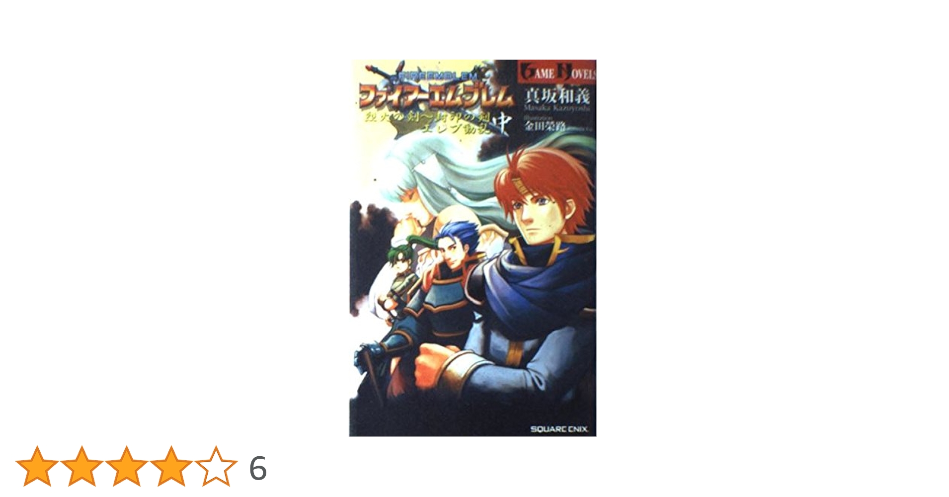 Amazon.co.jp: ファイア-エムブレム烈火の剣~封印の剣 (中