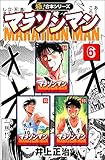 【極！合本シリーズ】マラソンマン6巻