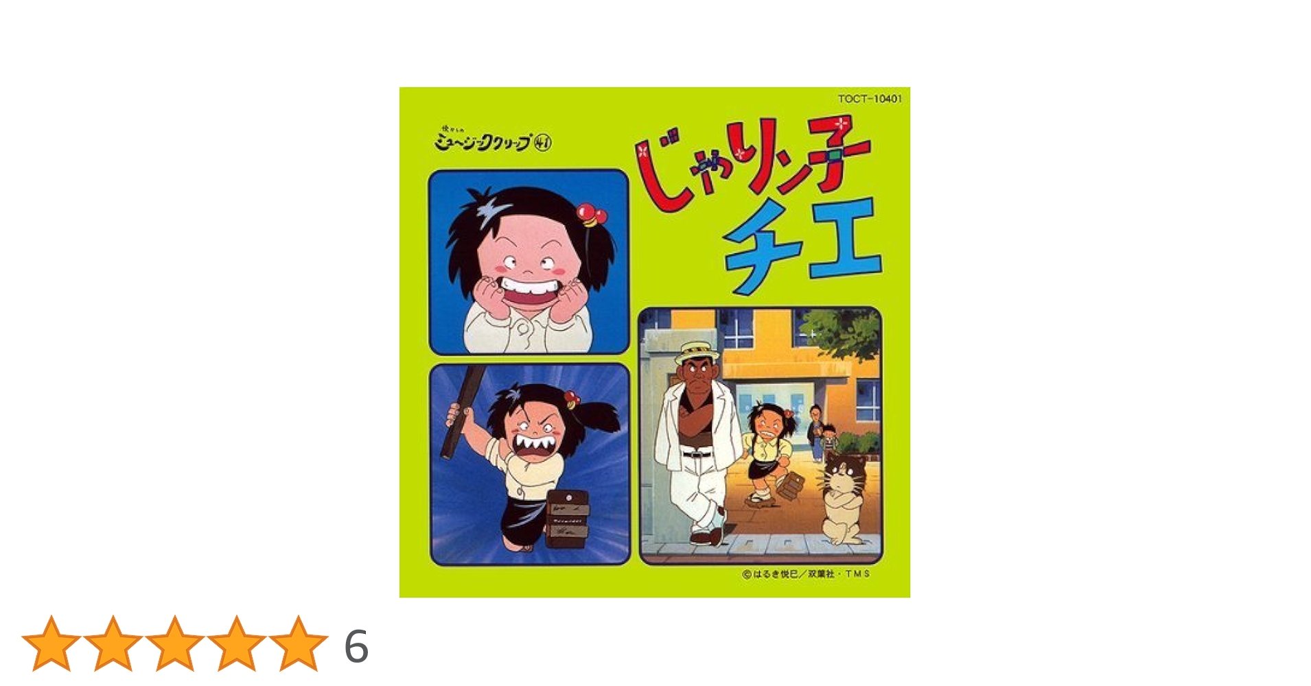 Amazon.co.jp: じゃりン子チエ: ミュージック