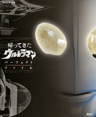 キャラクター大全 帰ってきたウルトラマン キャラクター大全 帰ってきたウルトラマン