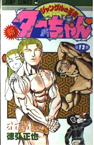 新・ジャングルの王者ターちゃん 第15巻 復活した軍神の巻 (ジャンプ