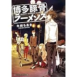 博多豚骨ラーメンズ (メディアワークス文庫)