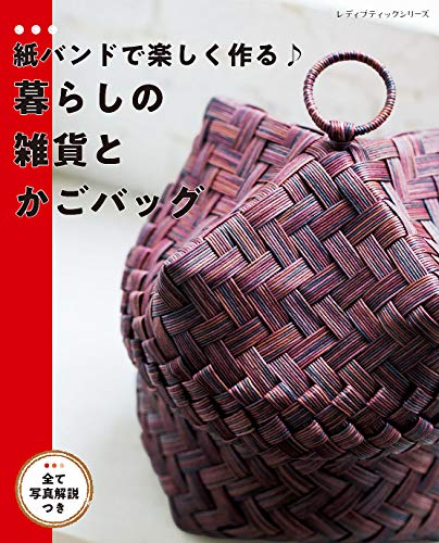 楽天 無料電子書籍 紙バンドで楽しく作る 暮らしの雑貨とかごバッグ バイ