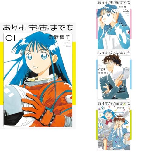 ありす、宇宙までも. 1の表紙