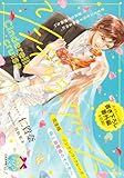 完全版　シンデレラ・クルーズ　極上溺愛婚のその先へ (ティアラ文庫)